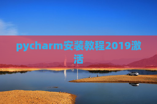 pycharm安装教程2019激活